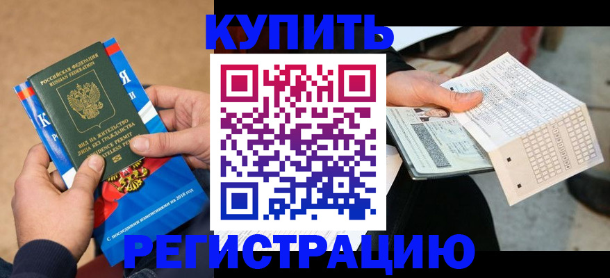 прописка в Салавате